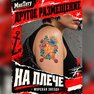 татуировки купить