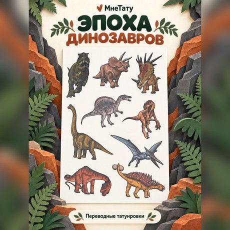 переводная татуировка dinosaurernes verden