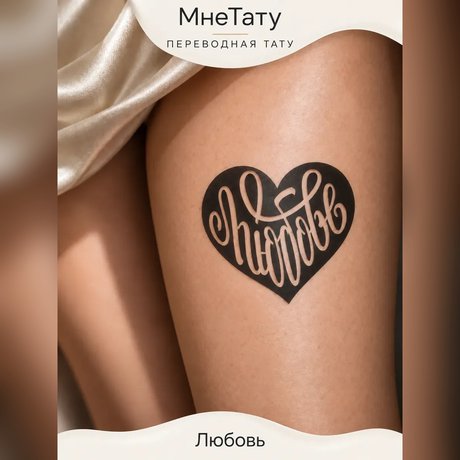 переводная татуировка tatoveringscitat »kærlighed«
