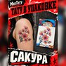 переводная татуировка sakura