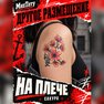переводная татуировка sakura