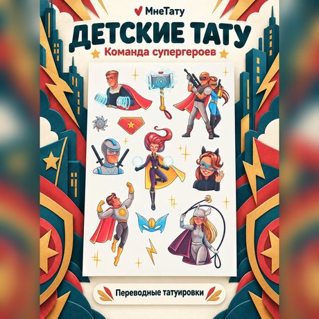 переводная татуировка супергерои