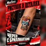 переводная тату татуировка мнетату временная олдскул