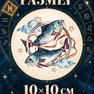 переводная татуировка знаки зодиака рыбы
