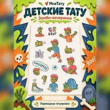 Переводная татуировка Зомбиии