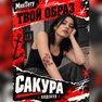 переводная татуировка sakura