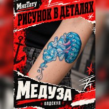 тату наклейка медуза