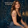 переводная татуировка stjernetegn jomfruen