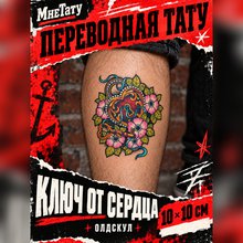 Временная татуировка "Ключ от сердца"