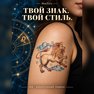 переводная татуировка astrologický lev