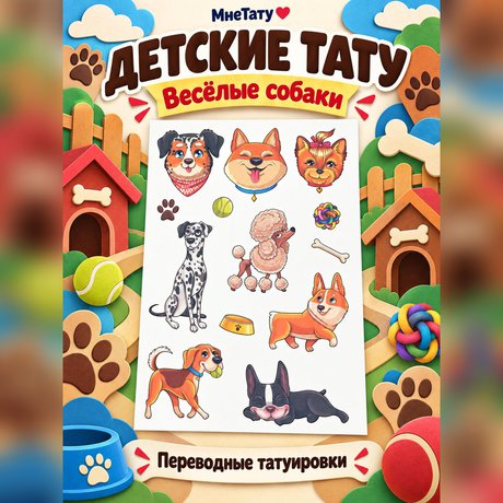переводная татуировка питомцы
