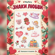 Переводная татуировка День Валентина