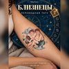 Знаки зодиака Близнецы
