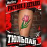 tatuaggio temporaneo