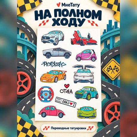 переводная татуировка miluji auta