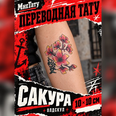 переводная татуировка sakura