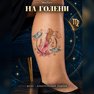переводная татуировка stjernetegn jomfruen
