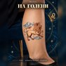 переводная татуировка astrologický lev