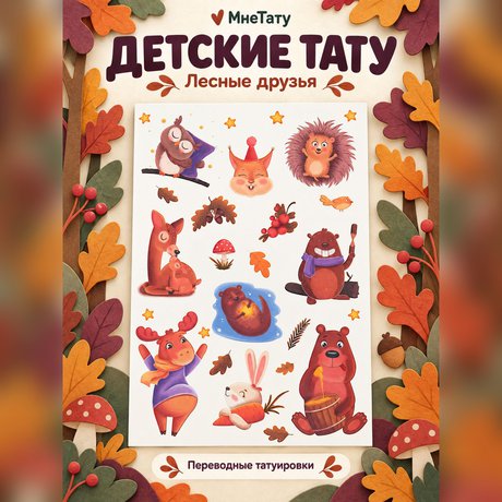 переводная татуировка večer v lese
