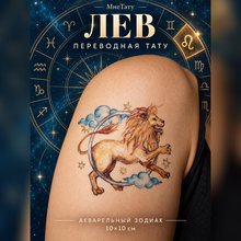 Переводная татуировка Знаки зодиака Лев