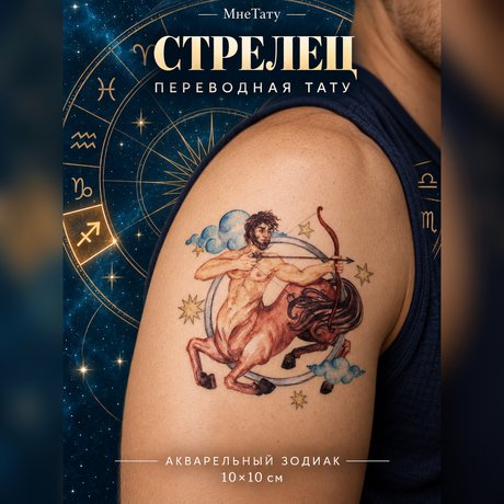 переводная татуировка segno zodiacale sagittario