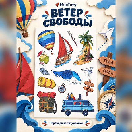 переводная татуировка отдых