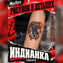 Переводная татуировка "Индианка"