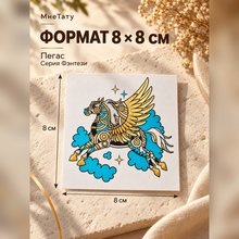 Золотая временная тату "Пегас"