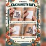 переводная татуировка abitanti tal-foresta