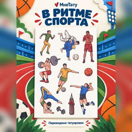 переводная татуировка на спорте