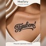 переводная татуировка тату-цитата «привет!»
