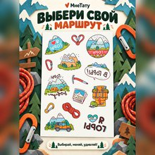 Переводная татуировка В горы!