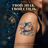 переводная татуировка знаки зодиака рыбы