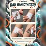 переводная татуировка экстрим