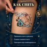 переводная татуировка capricorno zodiacale