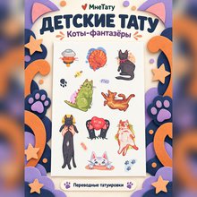 Переводная татуировка Cats