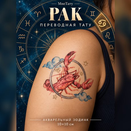переводная татуировка cancro zodiacale