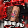 где купить татуировки