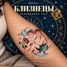 klebetattoo sternzeichen zwillinge