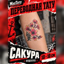Переводная татуировка Сакура