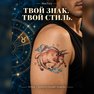 переводная татуировка stjernetegn tyren