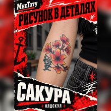 Переводная татуировка Сакура