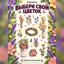 Переводная татуировка Полевые цветы