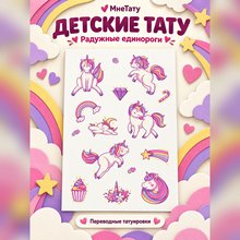 Переводная татуировка Единороги