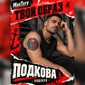 переводная тату татуировка мнетату временная олдскул подкова удача
