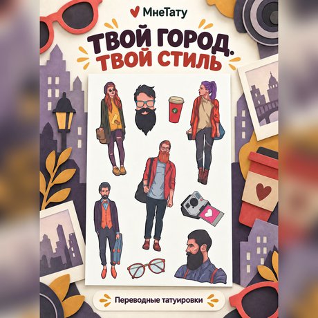 переводная татуировка на стиле