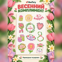 Переводная татуировка 8 Марта