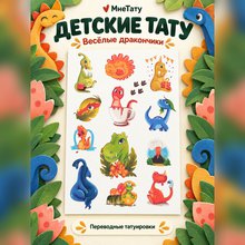 Переводная татуировка Мой любимый динозавр