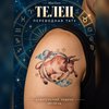 Знаки зодиака Телец