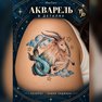 переводная татуировка capricorno zodiacale